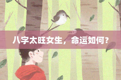 八字太旺女生，命运如何？