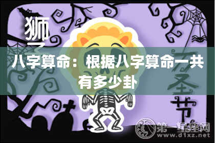 八字算命:根据八字算命一共有多少卦