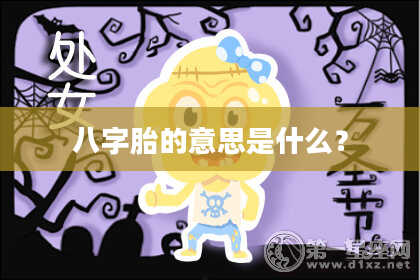 八字胎的意思是什么？