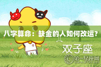 八字算命：缺金的人如何改运？