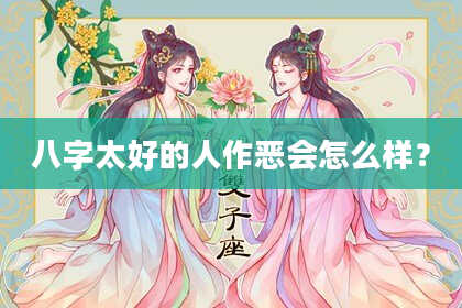 八字太好的人作恶会怎么样？