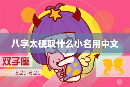 八字太硬取什么小名用中文