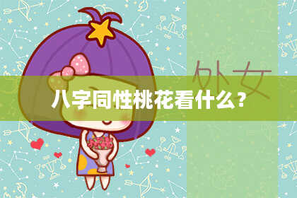 八字同性桃花看什么？