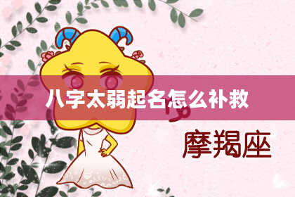 八字太弱起名怎么补救
