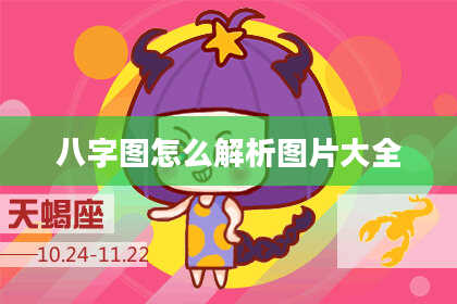 八字图怎么解析图片大全
