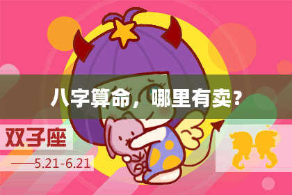 八字算命,哪里有卖?