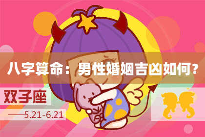 八字算命：男性婚姻吉凶如何？