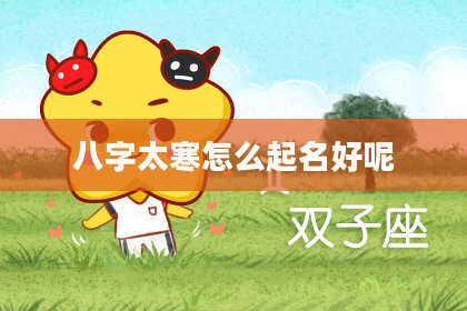 八字太寒怎么起名好呢