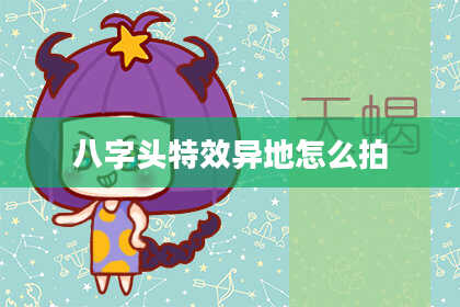 八字头特效异地怎么拍