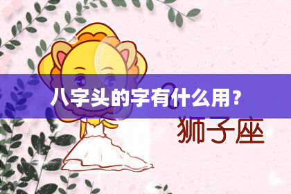 八字头的字有什么用？