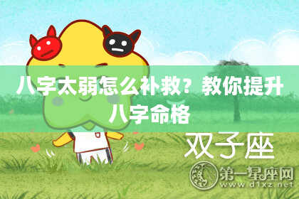 八字太弱怎么补救？教你提升八字命格