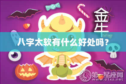 八字太软有什么好处吗?