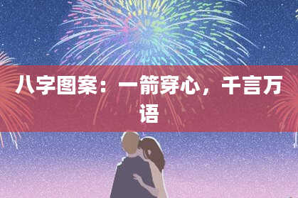 八字图案：一箭穿心，千言万语