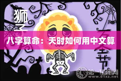 八字算命：天时如何用中文算