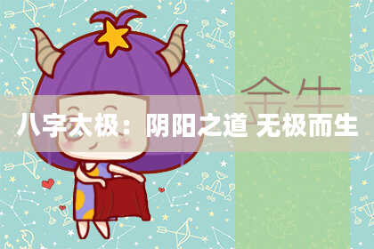 八字太极:阴阳之道 无极而生