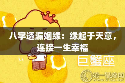 八字透漏姻缘：缘起于天意，连接一生幸福