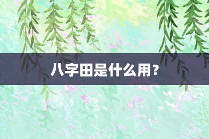 八字田是什么用？