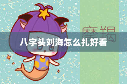 八字头刘海怎么扎好看