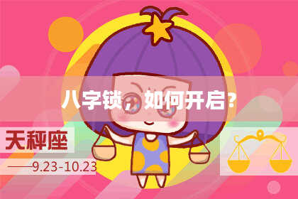 八字锁,如何开启?