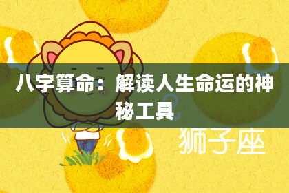 八字算命：解读人生命运的神秘工具