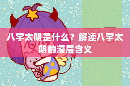 八字太阴是什么？解读八字太阴的深层含义