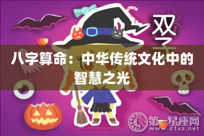 八字算命：中华传统文化中的智慧之光
