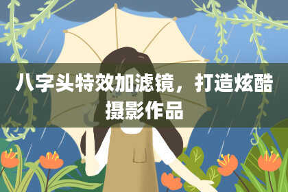 八字头特效加滤镜，打造炫酷摄影作品