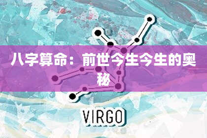 八字算命：前世今生今生的奥秘