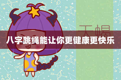 八字跳绳能让你更健康更快乐