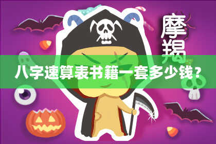 八字速算表书籍一套多少钱?