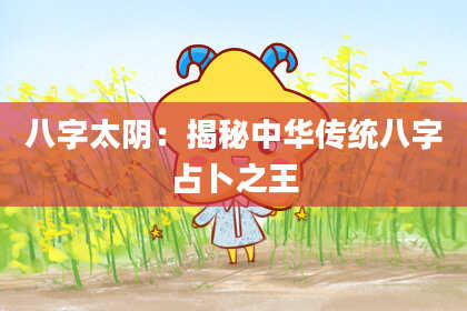 八字太阴：揭秘中华传统八字占卜之王