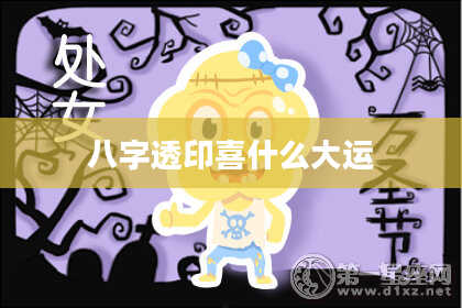 八字透印喜什么大运
