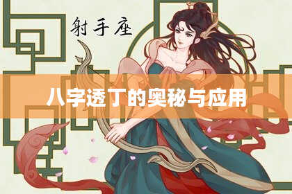 八字透丁的奥秘与应用