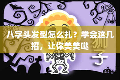 八字头发型怎么扎？学会这几招，让你美美哒