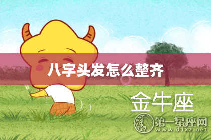 八字头发怎么整齐