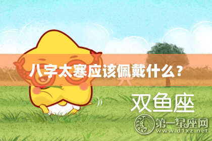 八字太寒应该佩戴什么？