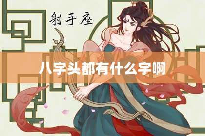 八字头都有什么字啊