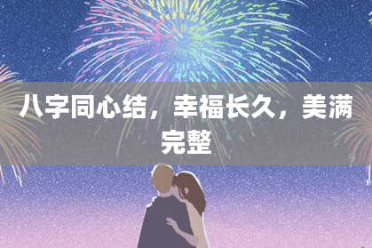 八字同心结，幸福长久，美满完整