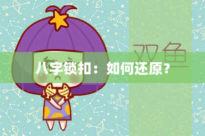 八字锁扣:如何还原?