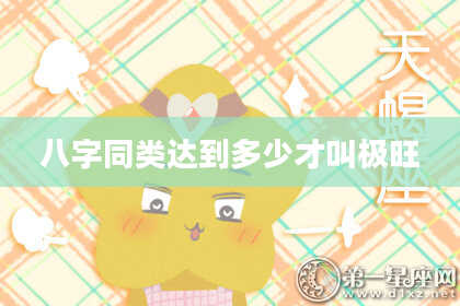 八字同类达到多少才叫极旺