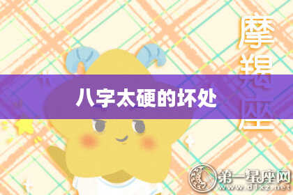 八字太硬的坏处