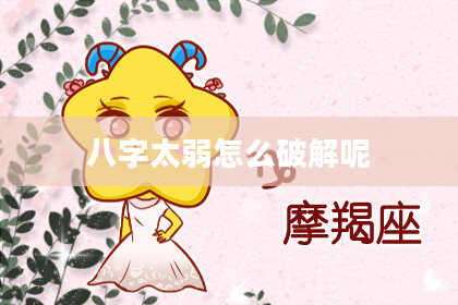 八字太弱怎么破解呢