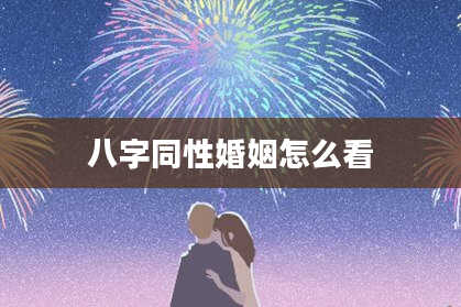 八字同性婚姻怎么看