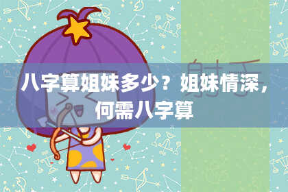 八字算姐妹多少?姐妹情深,何需八字算
