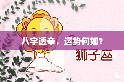 八字透辛，运势何如？