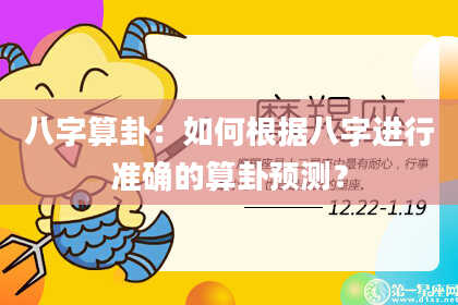 八字算卦:如何根据八字进行准确的算卦预测?