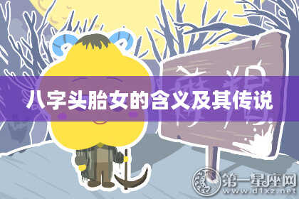 八字头胎女的含义及其传说
