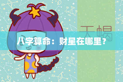 八字算命:财星在哪里?