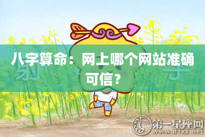 八字算命：网上哪个网站准确可信？