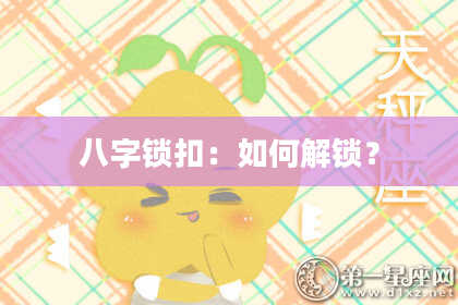 八字锁扣：如何解锁？